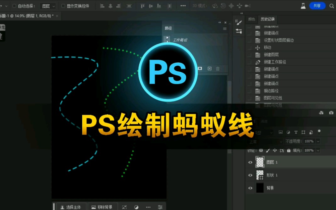 蚂蚁线绘制教程:在 Photoshop 中创造完美线条从未如此简单!哔哩哔哩bilibili