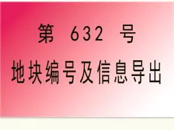 Download Video: #CAD插件： 632-地块编号及信息导出_小懒人CAD插件_CASS插件