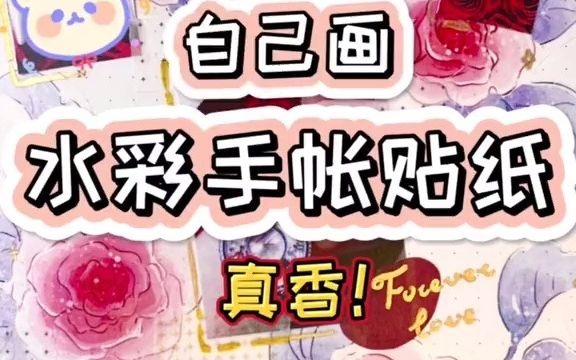 【手账】自己画水彩手帐贴纸哔哩哔哩bilibili