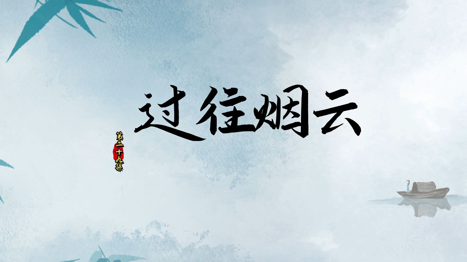 阿峰讲故事之《过往烟云》第二十九集