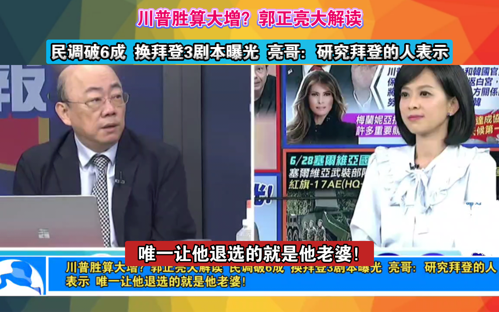 川普胜算大增?郭正亮大解读 民调破6成 换拜登3剧本曝光 亮哥:研究拜登的人表示 唯一让他退选的就是他老婆!哔哩哔哩bilibili