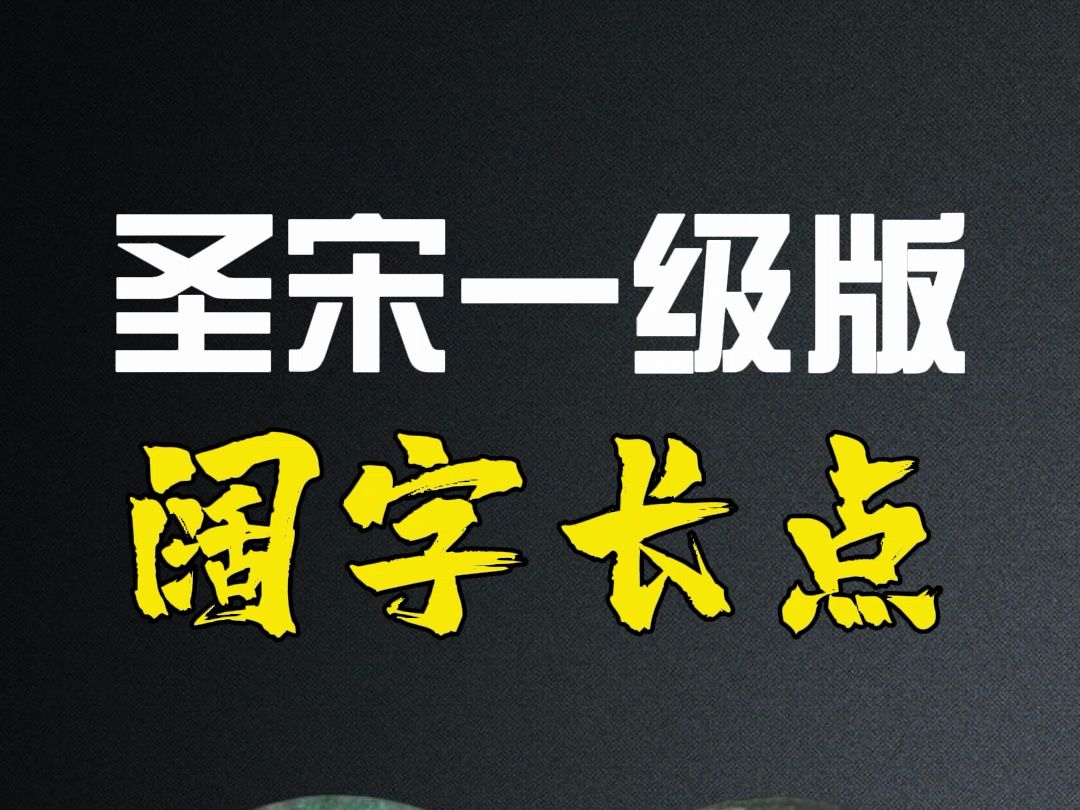 圣宋元宝一级版阔字长点,你见过吗?哔哩哔哩bilibili