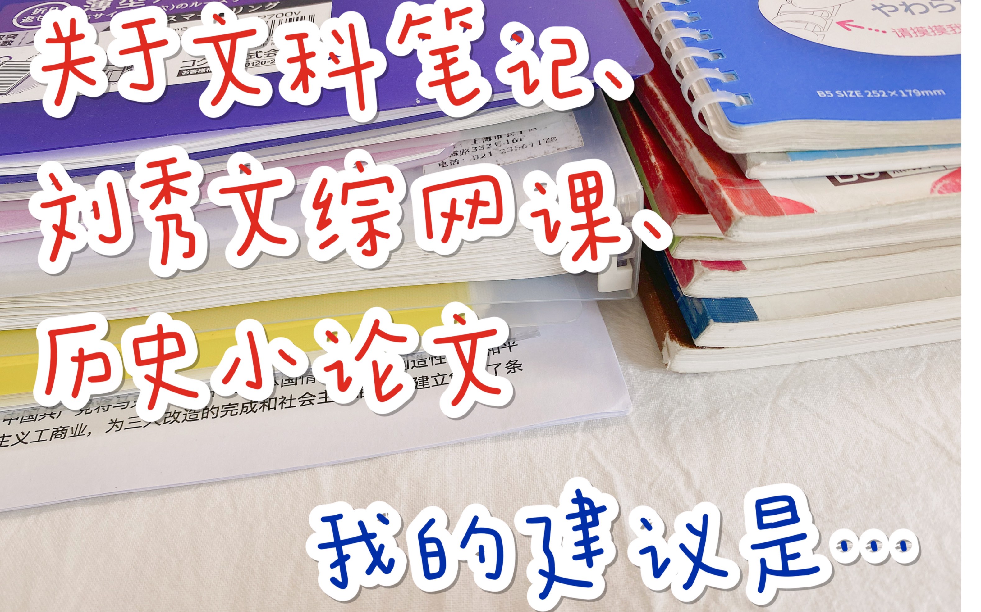 关于文科笔记|关于刘勖雯老师网课|关于历史小论文哔哩哔哩bilibili