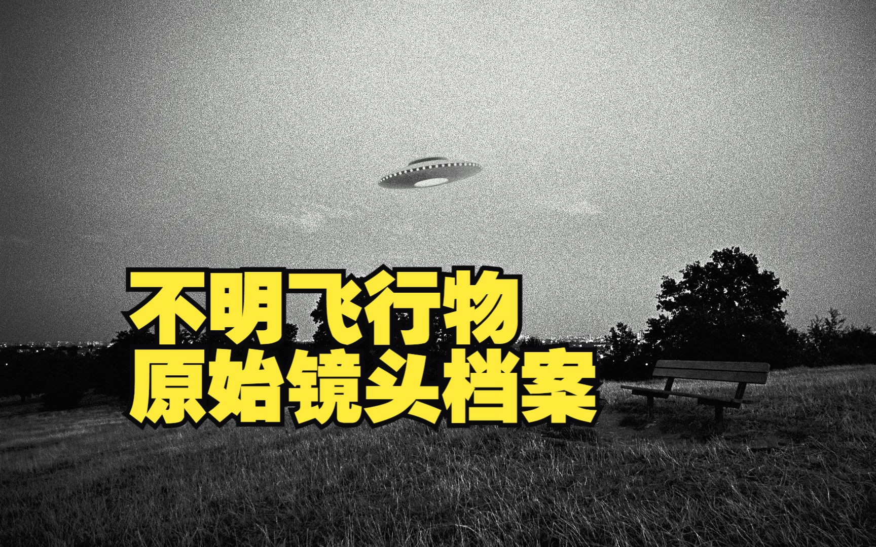 不明飞行物原始镜头档案 1/5 (ufos - the original footage archives