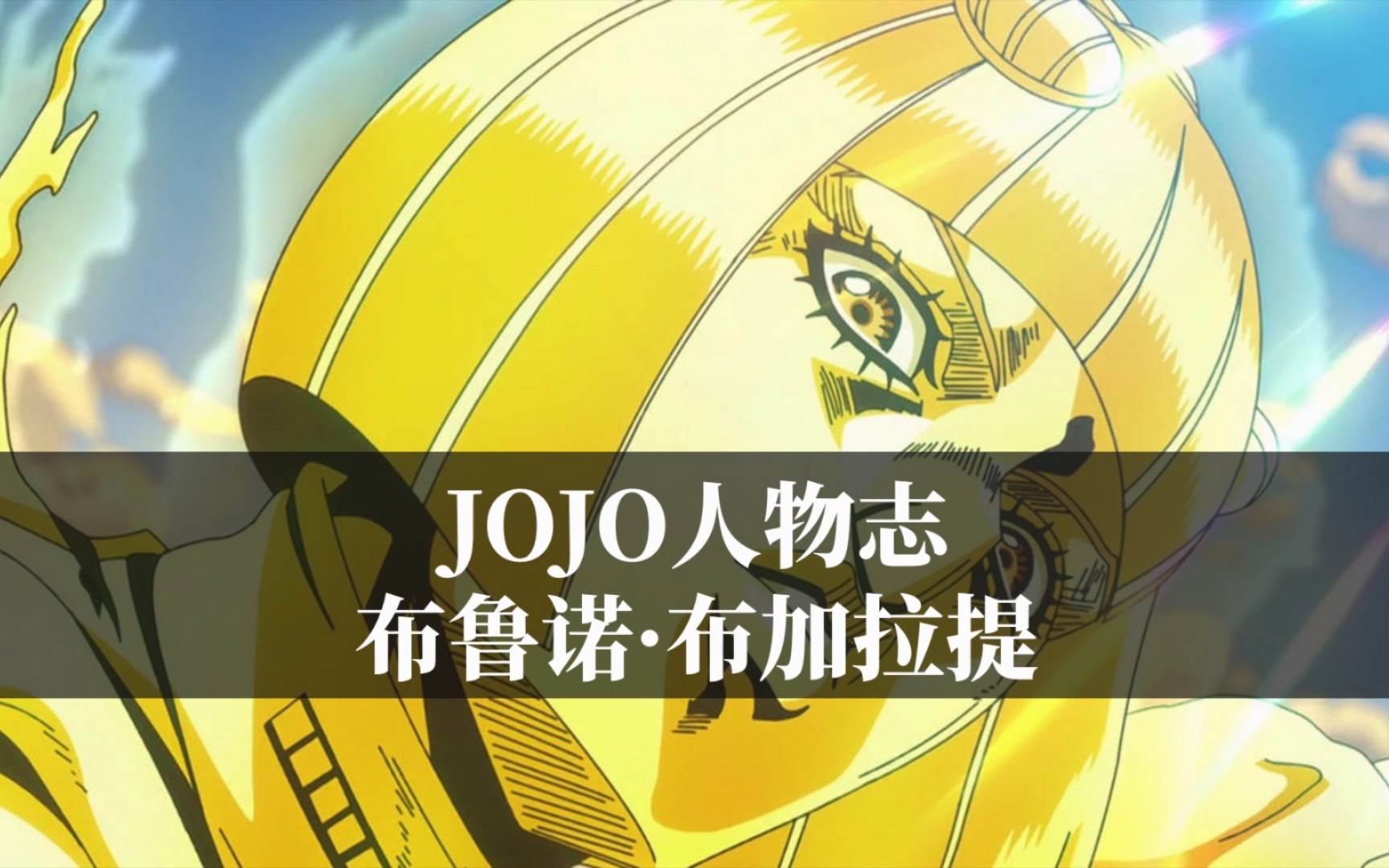 【JOJO人物志】创造奇迹的男人,布加拉提!哔哩哔哩bilibili