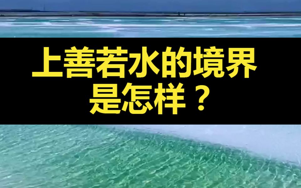 上善若水的境界是怎样?哔哩哔哩bilibili