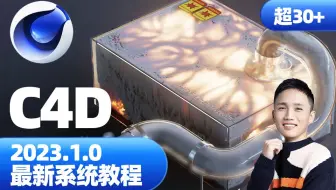 C4D2023全新系列教程04·工具栏讲解