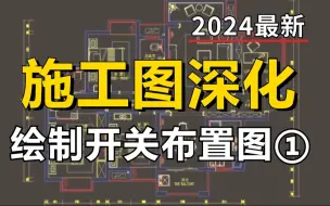 Скачать видео: 【施工图深化】绘制开关布置图一（附带CAD施工图模板），室内设计自学助理必看教程