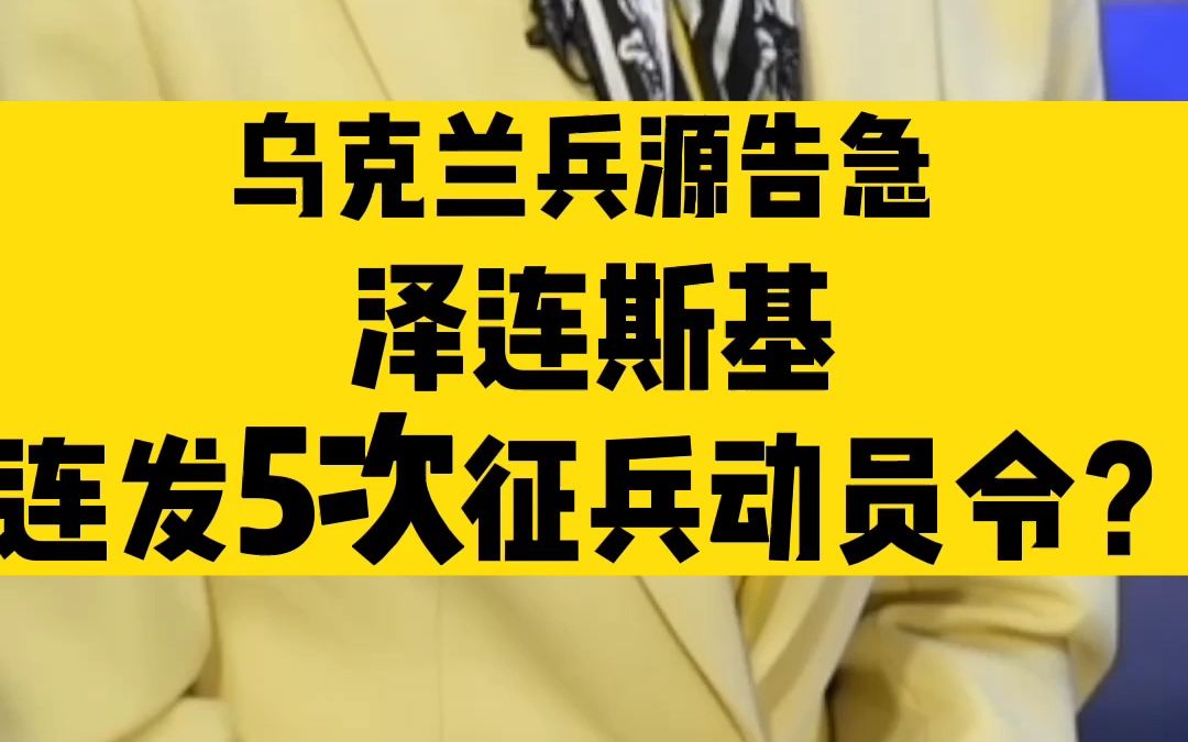 乌克兰兵员告急 泽连斯基连发5次征兵动员令哔哩哔哩bilibili