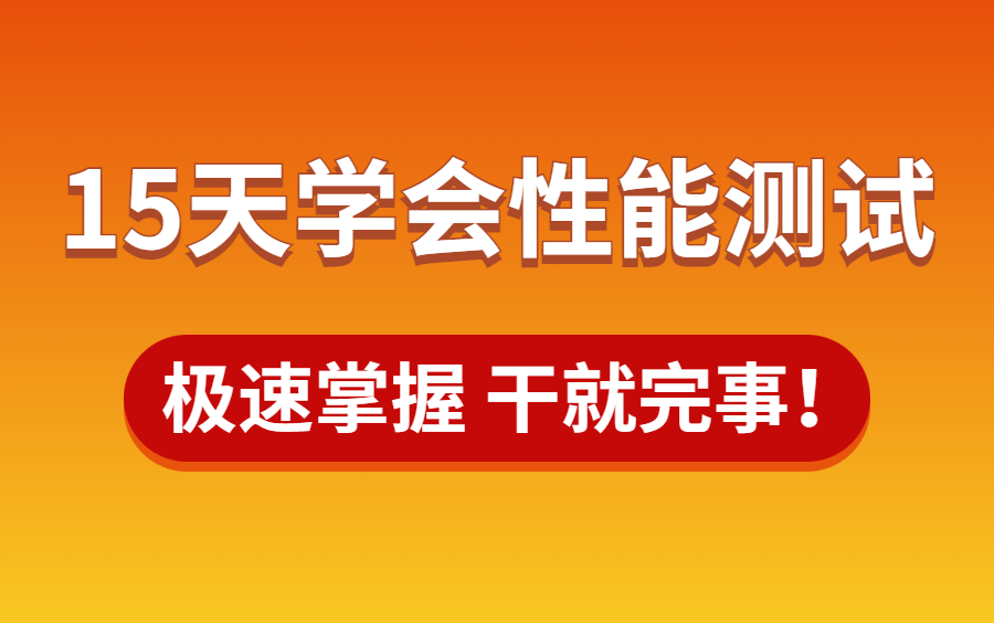 7天学会性能测试,通俗易懂详细教学,Jmeter性能测试实战(集群压测,全链路压测,性能调优,瓶颈分析)极速掌握,干就完事!哔哩哔哩bilibili