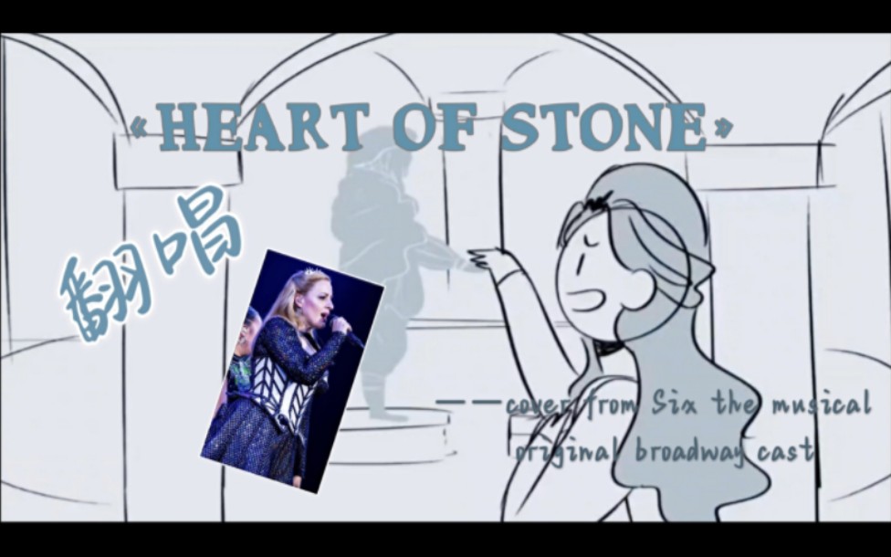 [图]【Six 六位皇后】【音乐剧】业余人士两个月练习后再次一时兴起翻唱《Heart of stone》