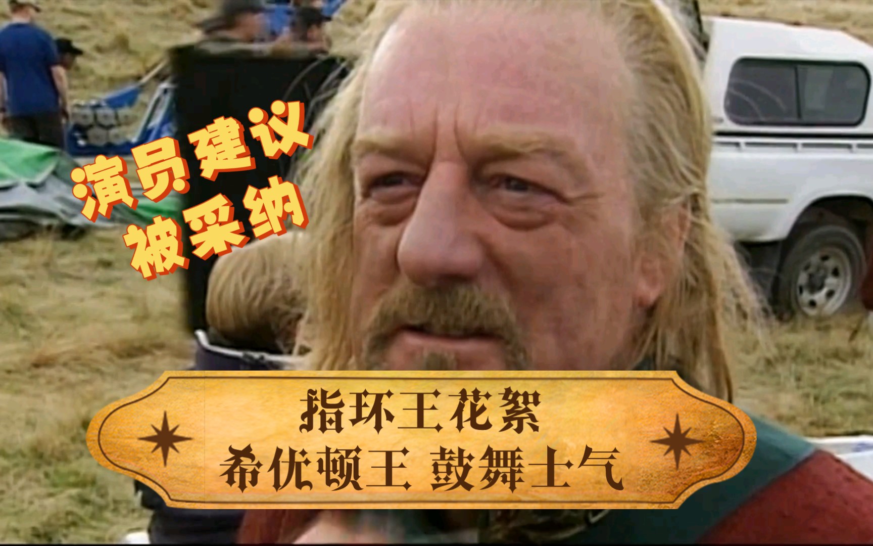 指环王花絮:希优顿王 鼓舞士气