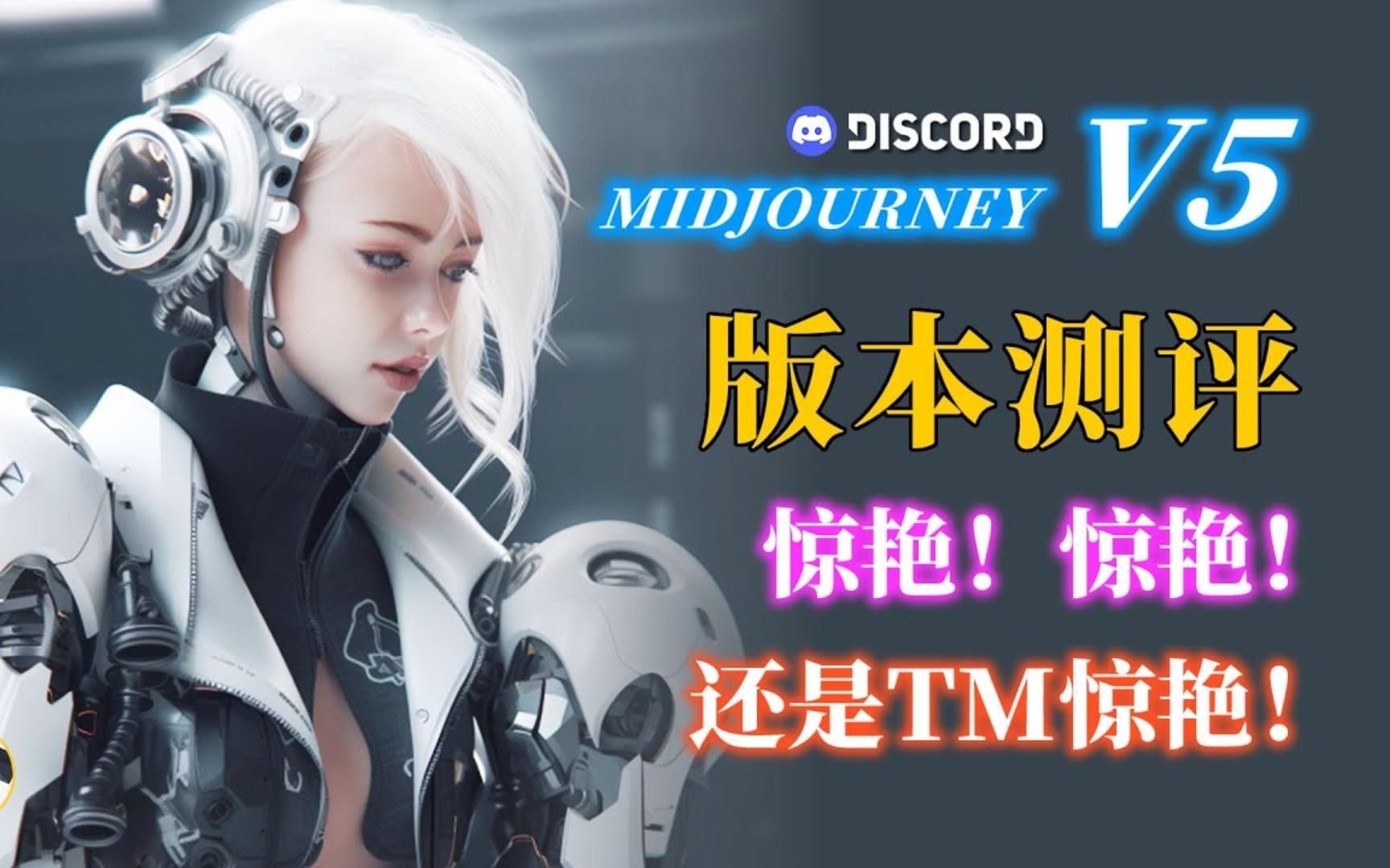 【AI绘画】Midjourney V5来了!全网最全V5模型测试视频 包括手部/面部修复、图片分辨率提升、iw参数在以图作图中的应用 以及更多细节哔哩哔哩bilibili