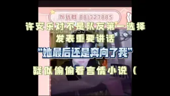 【许安乐】疑似下播后偷偷看了十本苦情小说的安乐发表重要讲话