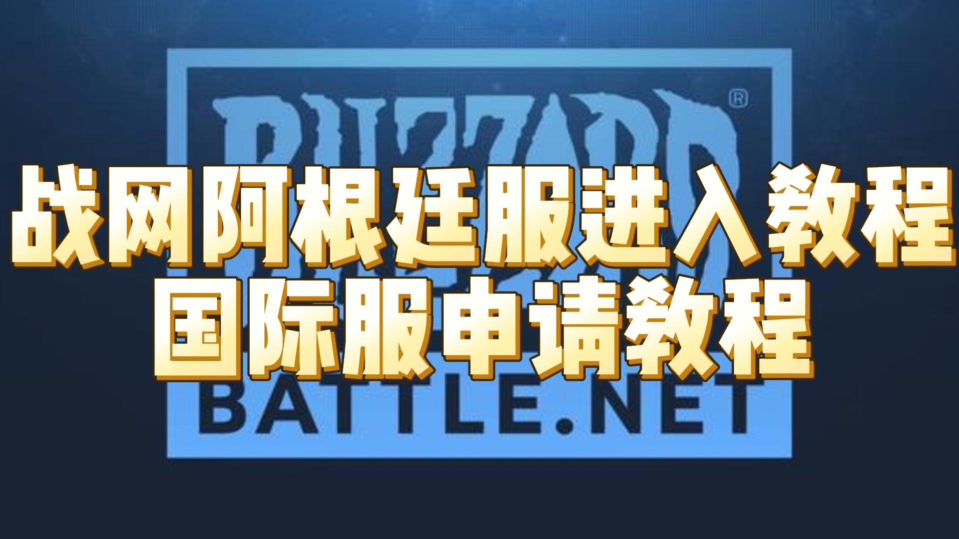 炉石传说阿根廷服进入方法 战网国际服下载安装 魔兽世界转国际服炉石传说