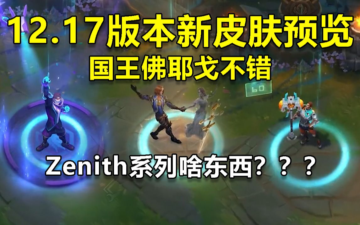 新皮肤【国王佛耶戈】还不错,新系列【Zenith】看样子又是流水线产品电子竞技热门视频