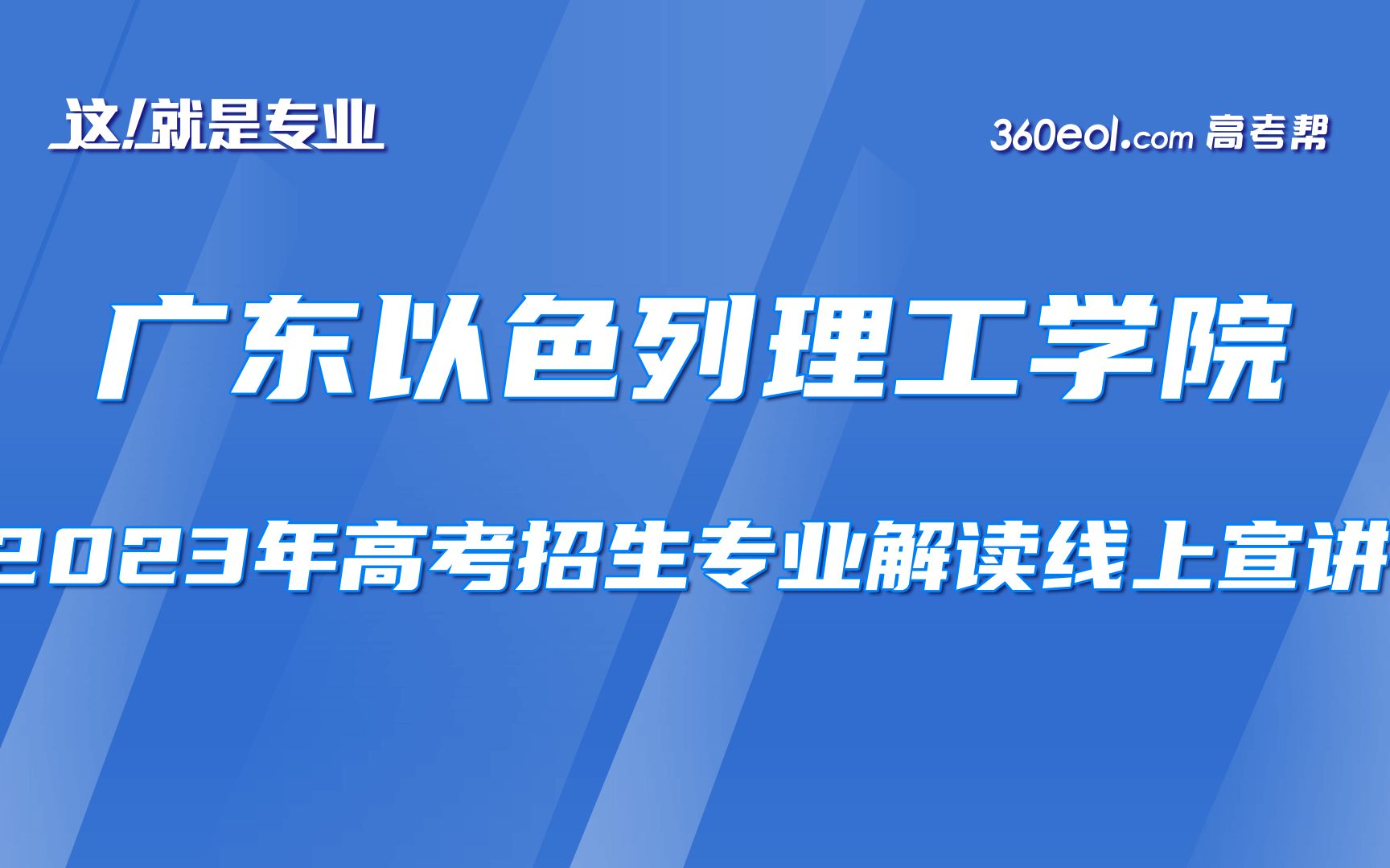 【360eol高考帮】广东以色列理工学院—就读一所“不一样”的大学是什么体验哔哩哔哩bilibili