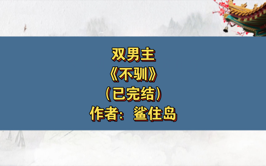 [图]双男主《不驯》 已完结 作者：鲨住岛，主受  强强 甜文 校园 轻松【推文】晋江