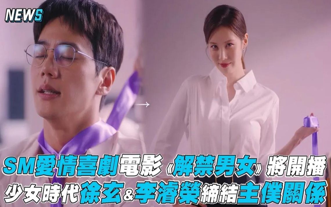 【解禁男女】SM爱情喜剧电影将开播 少女时代徐玄&李浚荣缔结主仆关系哔哩哔哩bilibili