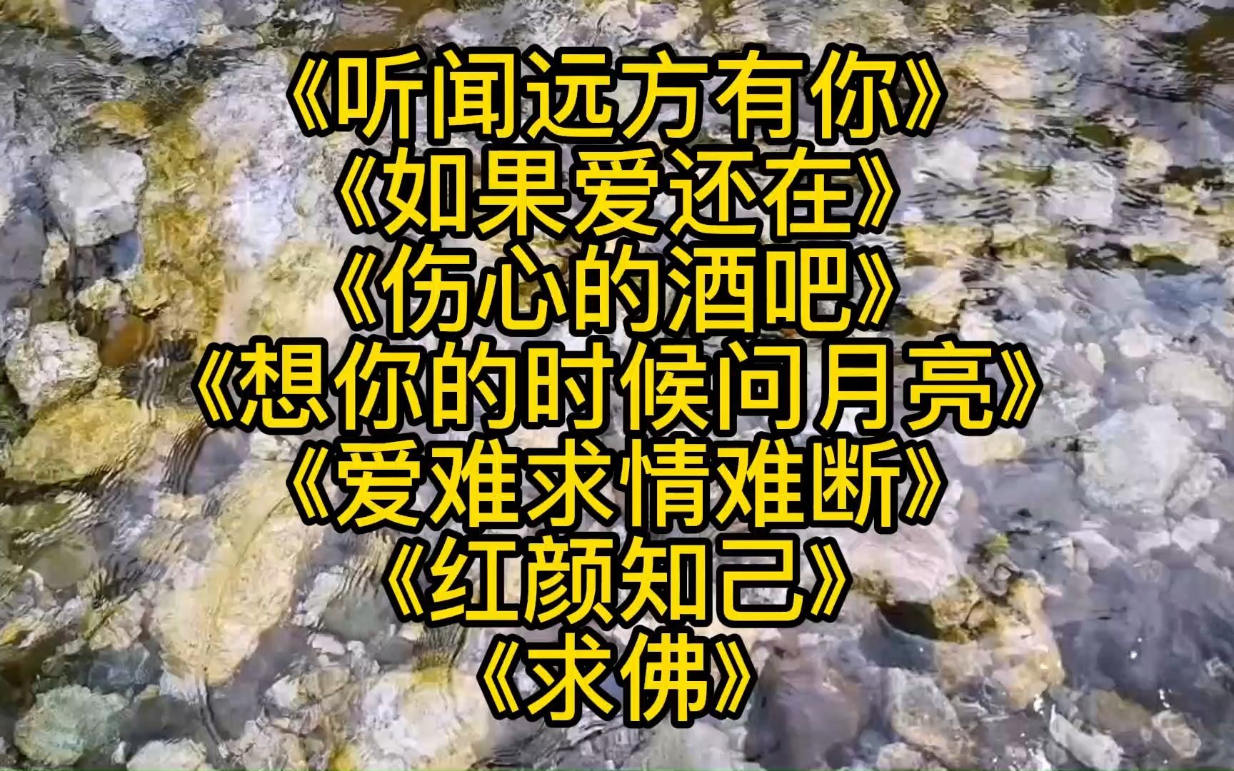 [图]《听闻远方有你》《如果爱还在》《伤心的酒吧》《想你的时候问月亮》《爱难求情难断》《红颜知己》《求佛》