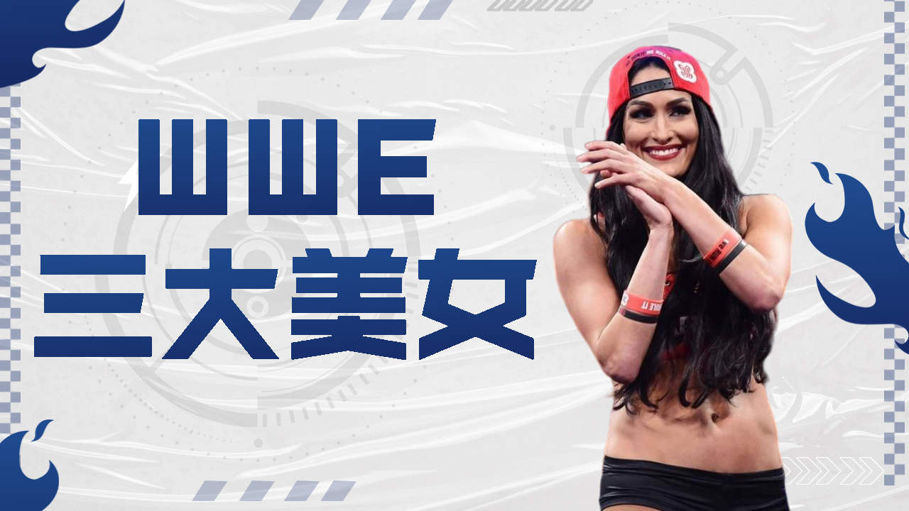 盘点WWE三大顶级美女,第一名完全靠颜值哔哩哔哩bilibili