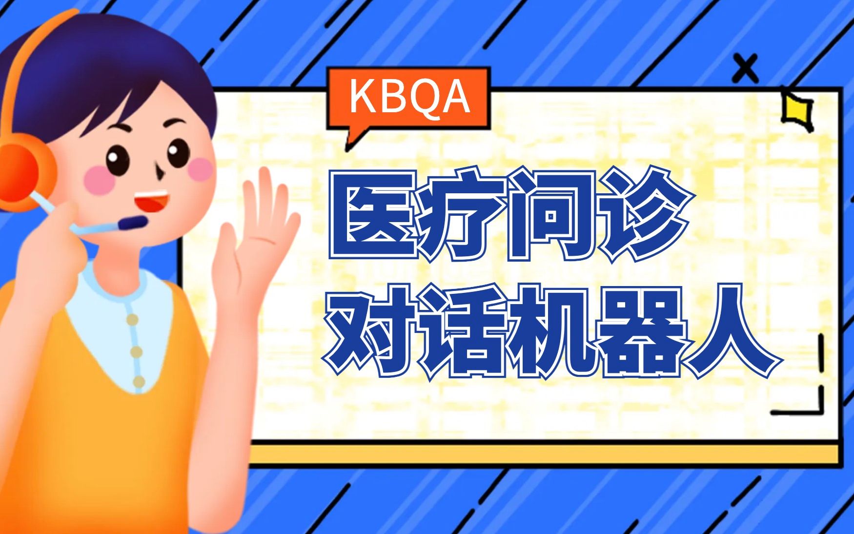 知识图谱医疗多轮问答对话机器人(KBQA)实战项目课程  命名实体识别/意图识别/ChatGPT综合案例哔哩哔哩bilibili