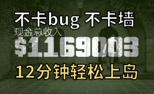 Download Video: 【GTAOL】12分钟100w+！手把手教你单人轻松上岛，不卡墙，有手就行，佩里科岛无脑路线！