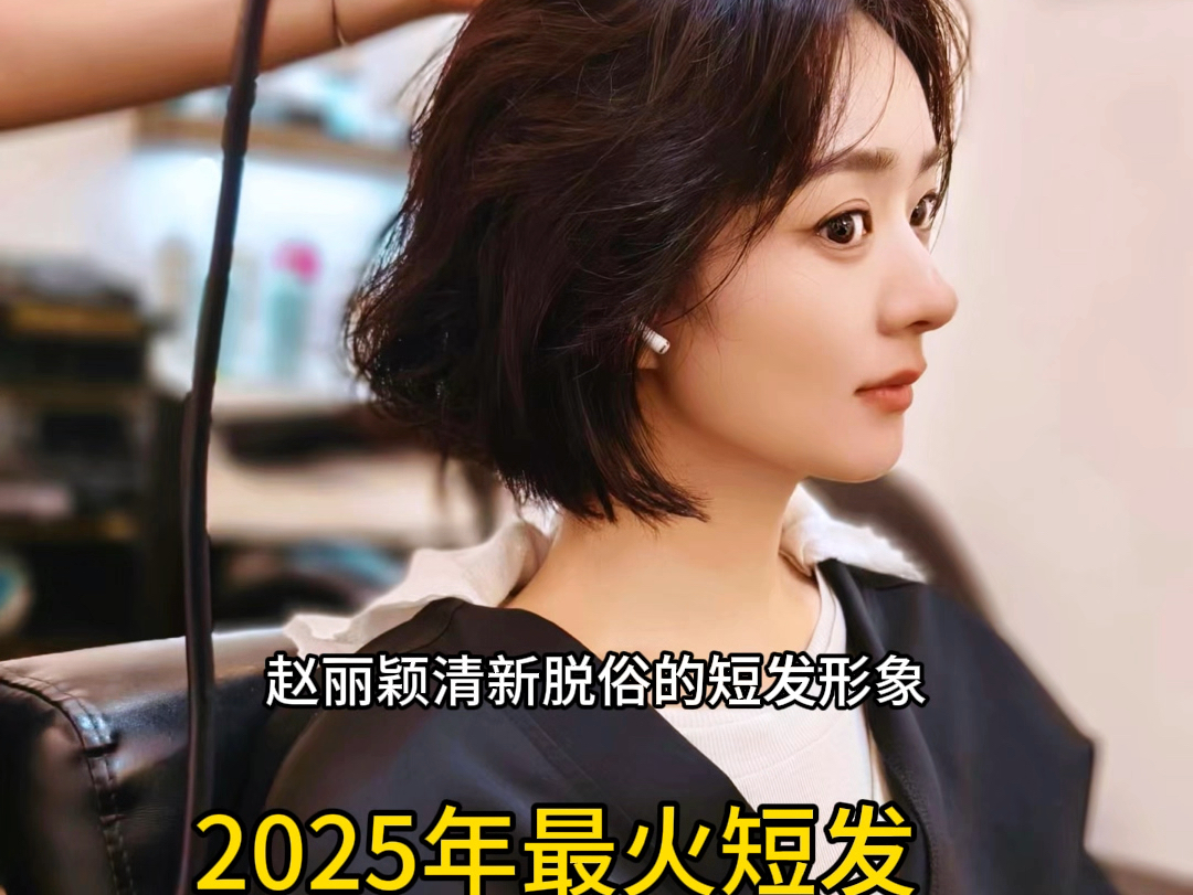 2025年最火短发谁剪谁好看哔哩哔哩bilibili