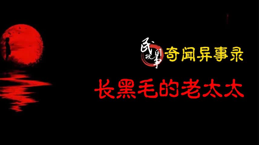 【奇闻异事录】长黑毛的老太太哔哩哔哩bilibili