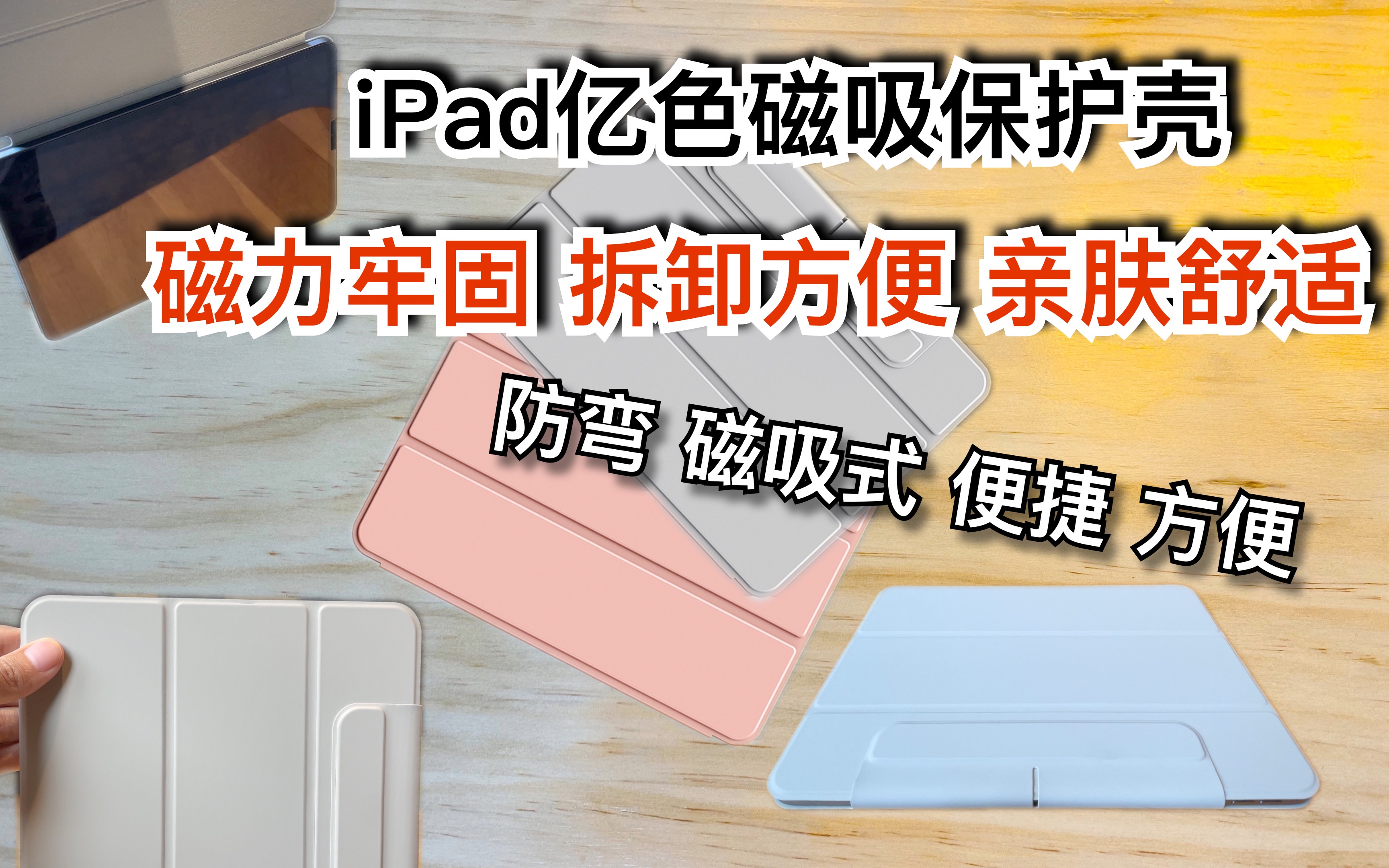 【纸片说】iPad磁吸式好用保护壳推荐,亿色磁吸式保护壳,磁吸牢固,携带便捷哔哩哔哩bilibili