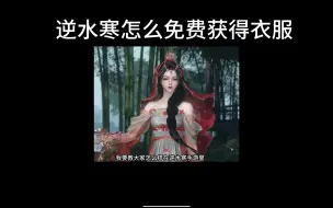 Download Video: 逆水寒手游怎么免费白嫖衣服？，保姆级教学！