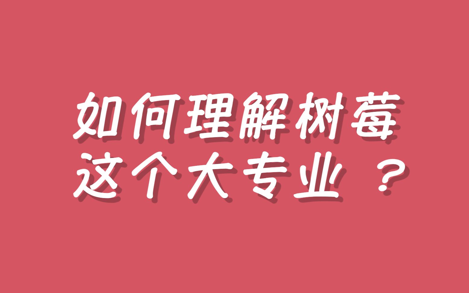 [图]如何看待树莓（数字媒体技术）这个大专业；考研，出国，就业；