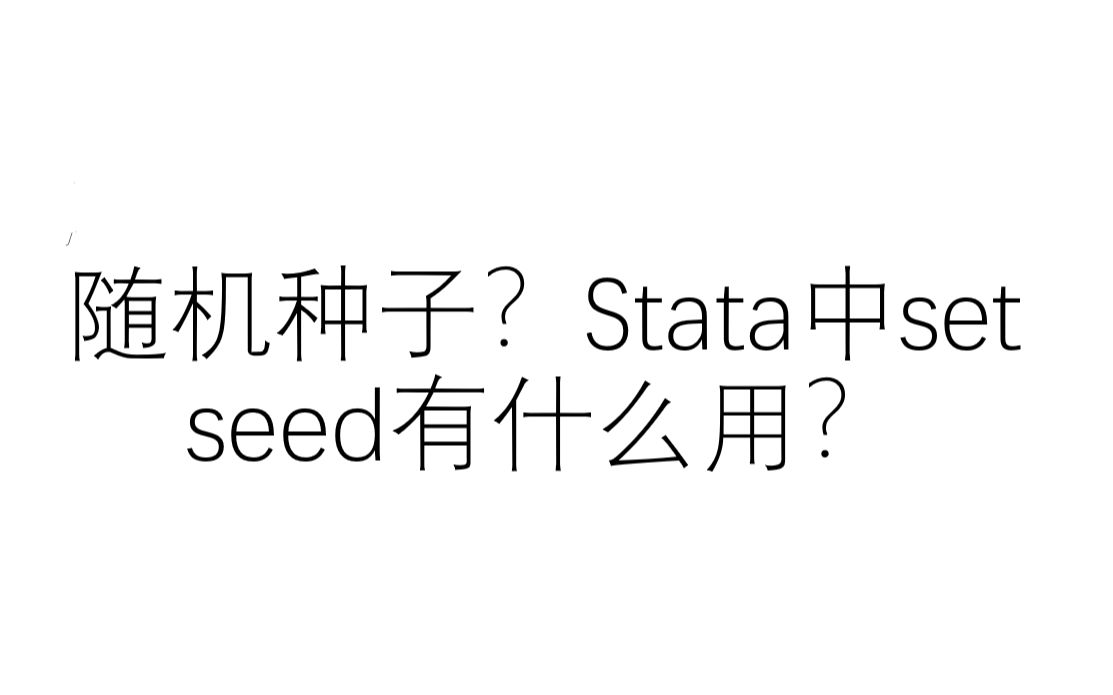 随机种子?Stata中set seed有什么用?哔哩哔哩bilibili