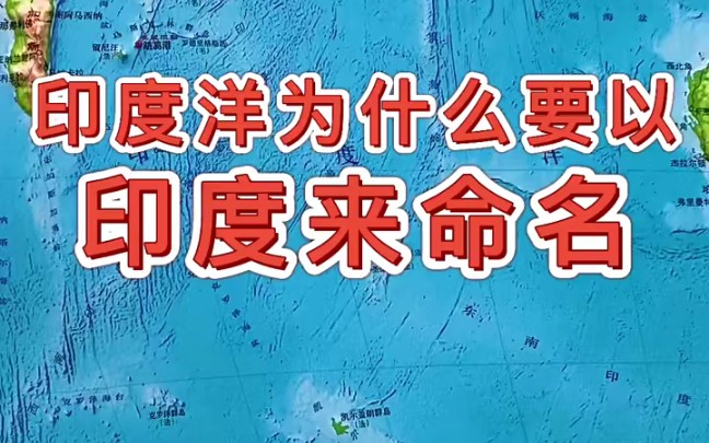 地理世界,地形图带你了解印度洋为什么以印度命名呢?哔哩哔哩bilibili