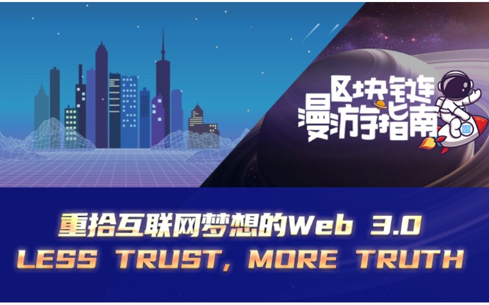 重拾互联网梦想的【Web 3.0】,渐行渐近的新一代互联网哔哩哔哩bilibili