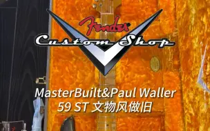 Descargar video: 开箱 Fender MasterBuilt&Paul Waller 59 ST 文物风做旧 电吉他开箱