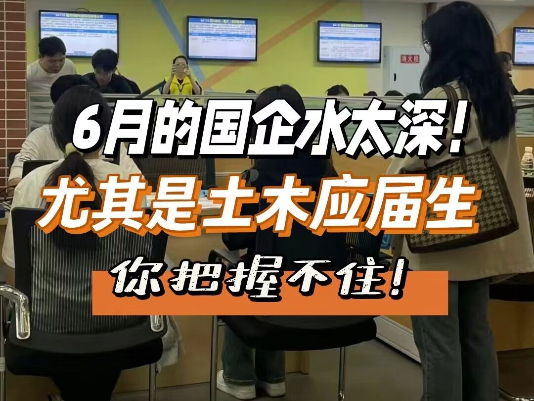 应届生听劝,国企真的不能随便进,6月国企招聘的水太深...哔哩哔哩bilibili