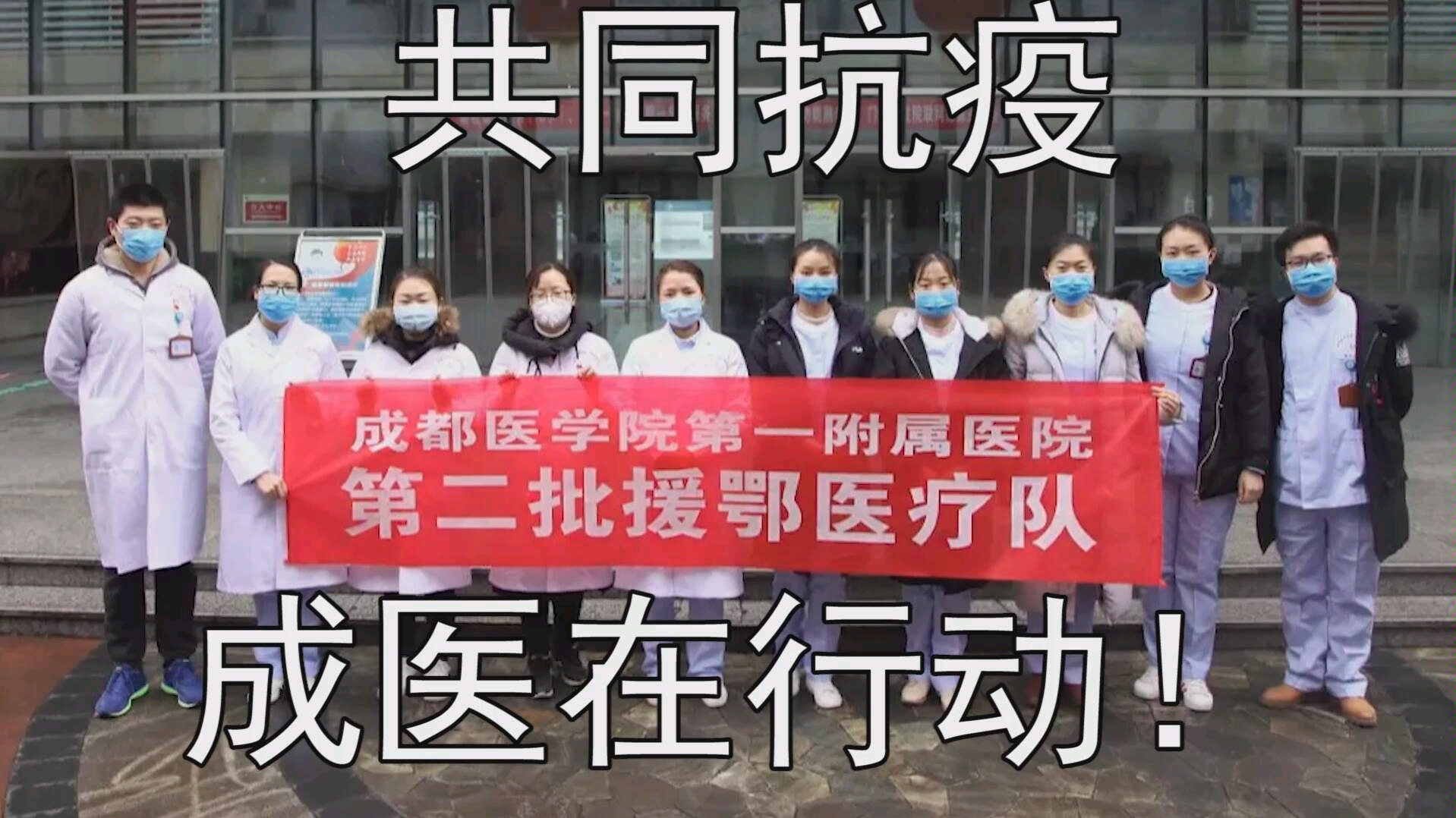 川医出击!成都医学院附属医院前往武汉支援疫情!哔哩哔哩bilibili