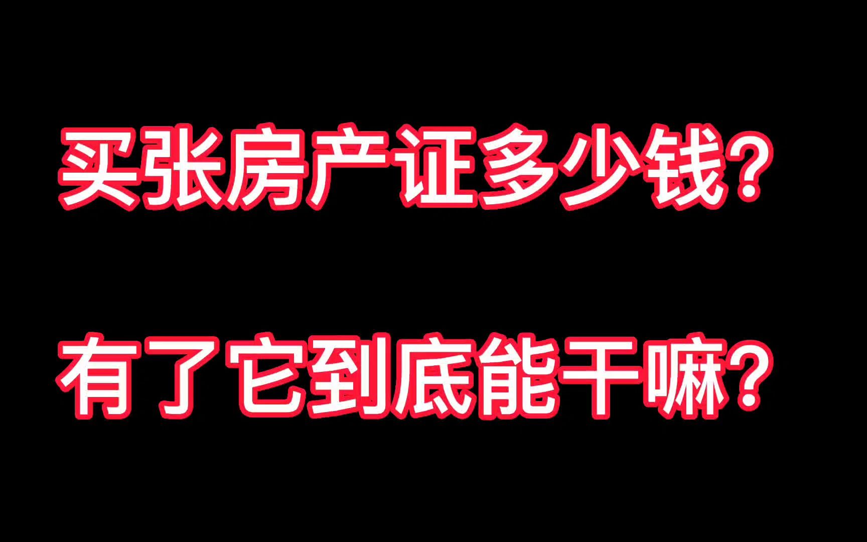 买张房产证要多少钱?父亲办假证只为干这件事!最后却是这个结果!哔哩哔哩bilibili