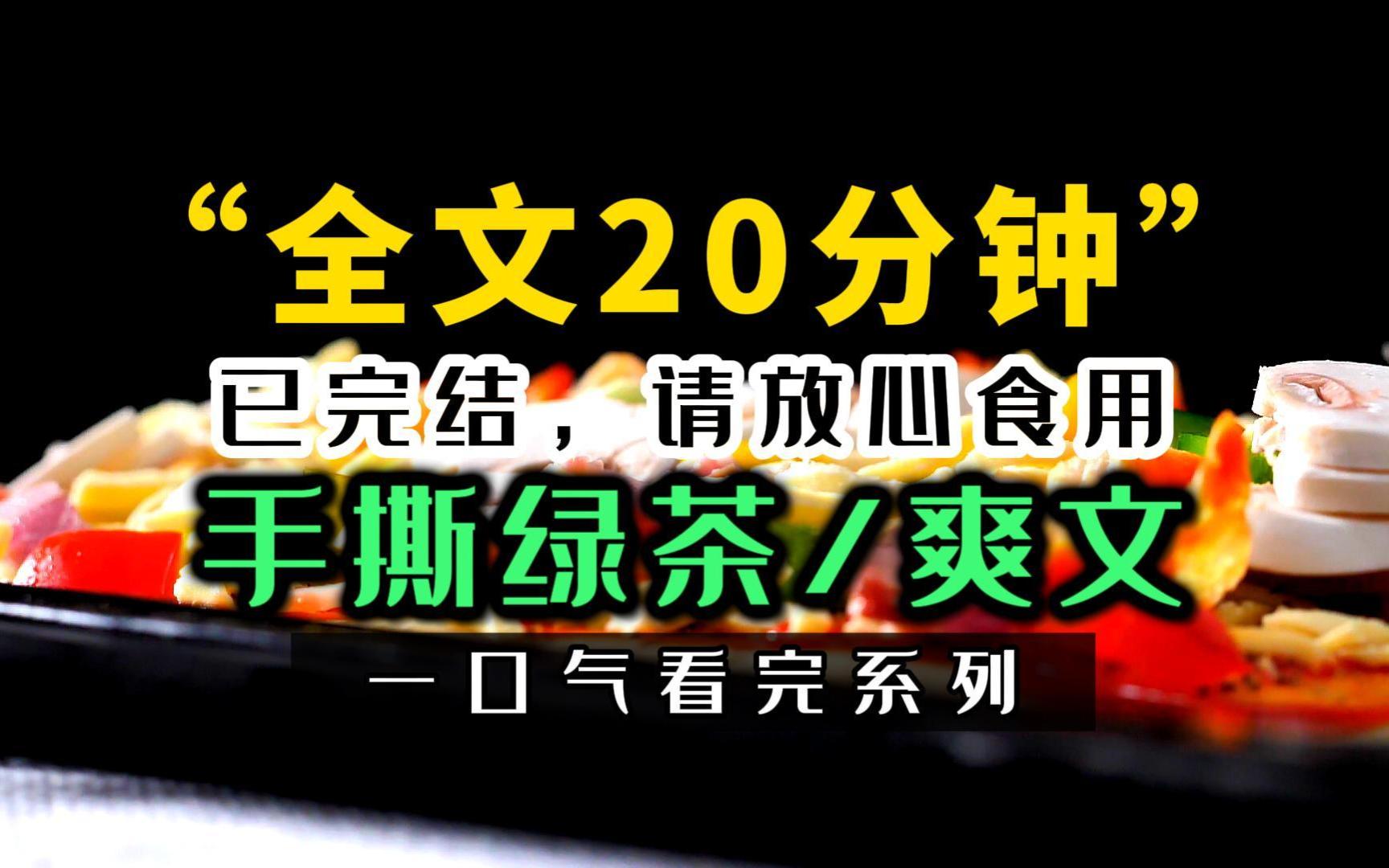 《完结文》你有没有哪些手撕绿茶的超爽经历?舍友说她爸是盛世集团董事长.真巧!我也是.哔哩哔哩bilibili