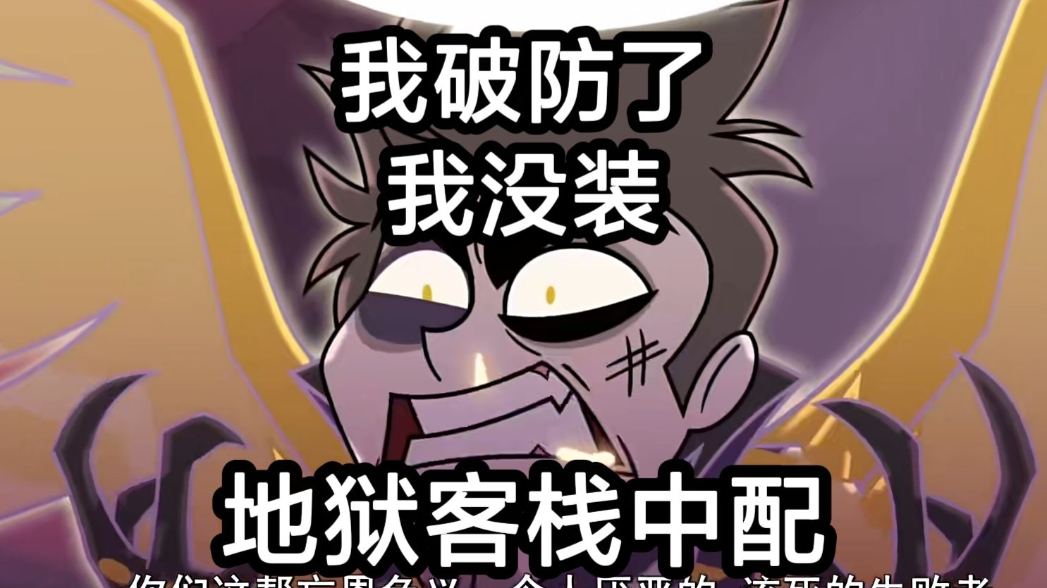 【地狱客栈|中配】路西法vs亚当!(亚当破防片段)我咧个搔缸.