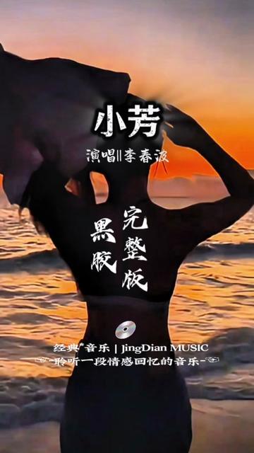 ...李春波的一首《小芳》是由李春波作词、作曲并演唱的一首民谣情歌,收录于1993年6月发行的专辑《小芳》中.歌曲一出便摘取全国各地排行榜冠军哔哩...