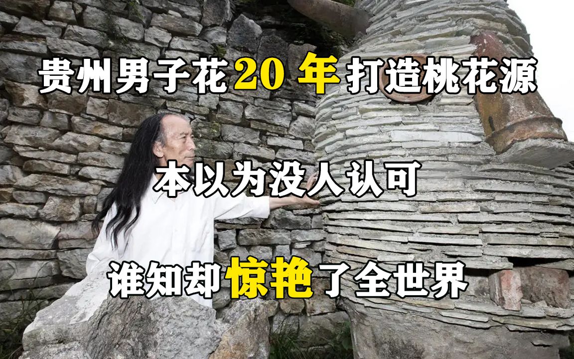 [图]贵州男子花20年打造桃花源，本以为没人认可，谁知却惊艳了全世界