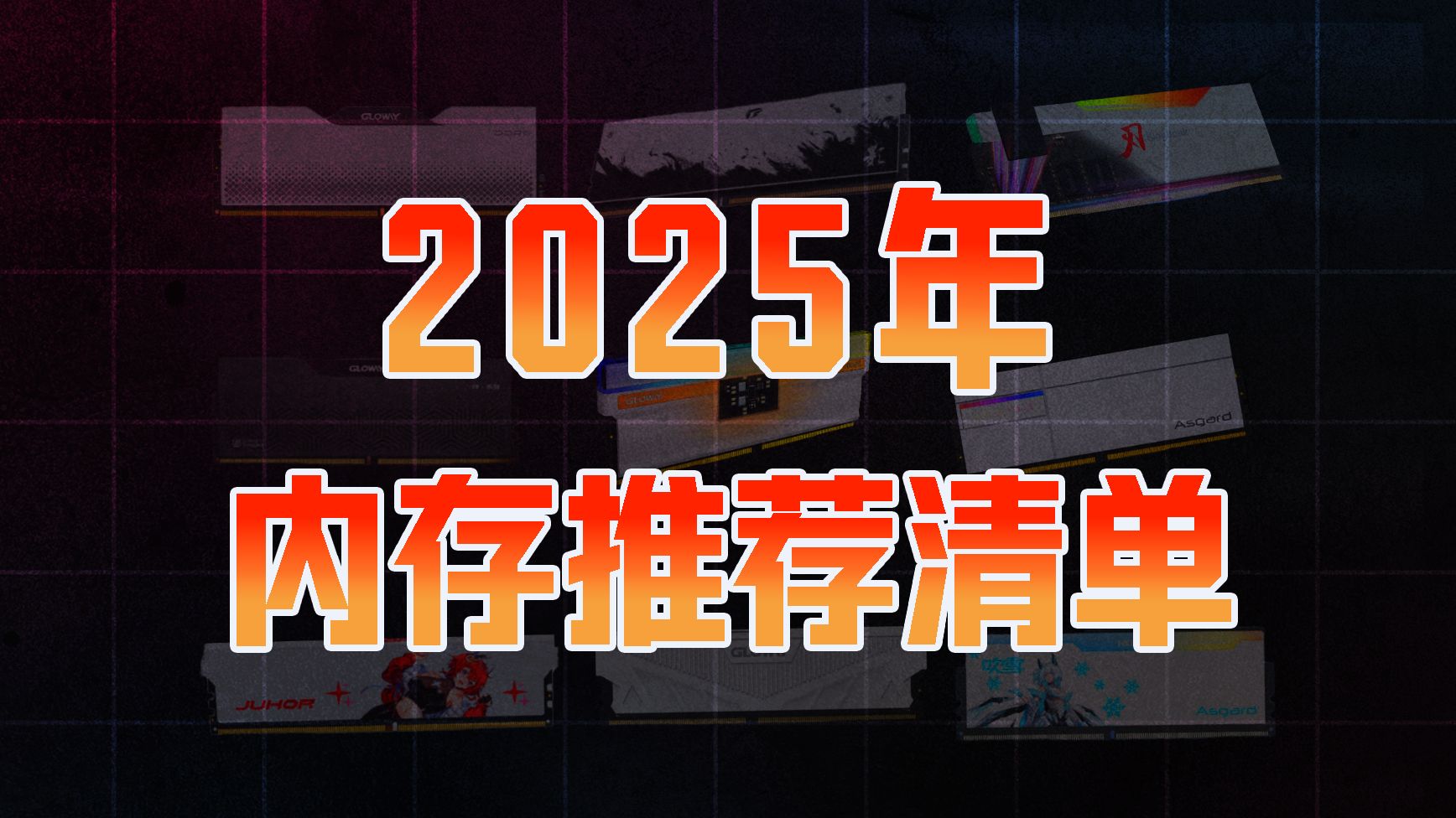 【2025年货节内存推荐】板U平台那么多,到底选什么内存?有这一条视频就够啦,主流平台全攻略!!!DDR4、DDR5内存详细介绍 光威/金百达/七彩虹/...