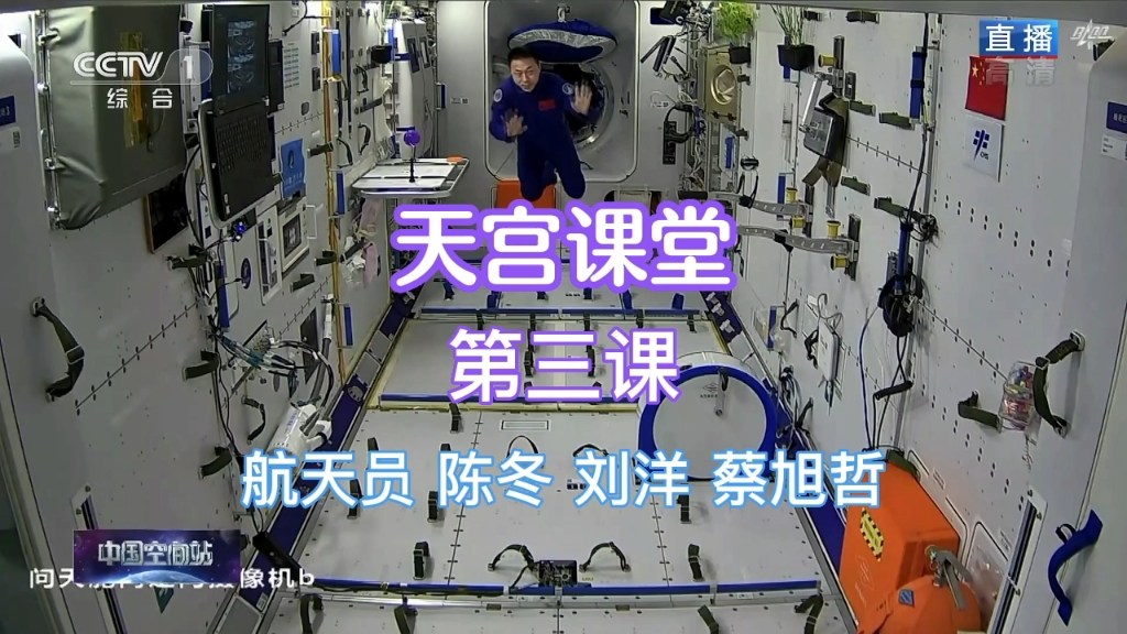 [图]天宫课堂第三课。2022年10月12日，神舟十四号乘组航天员：陈冬、刘洋、蔡旭哲