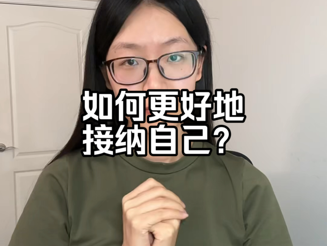 如何更好地接纳自己?哔哩哔哩bilibili