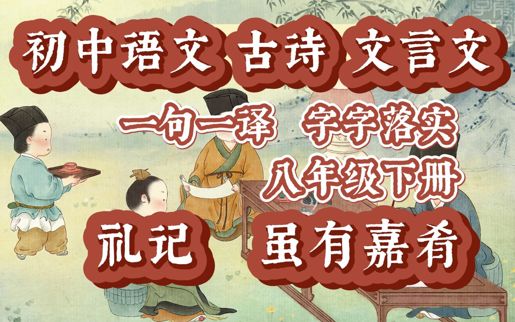 [图]初中语文 古诗+文言文 一句一译 字字落实 八年级下册 礼记 虽有嘉肴