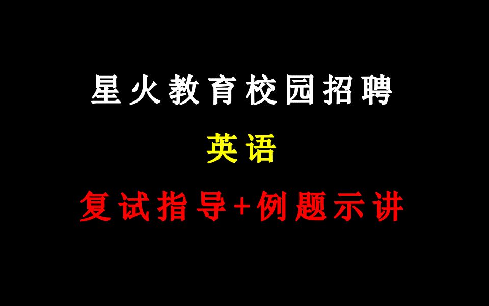 星火教育校园招聘【英语】复试指导+例题示讲哔哩哔哩bilibili