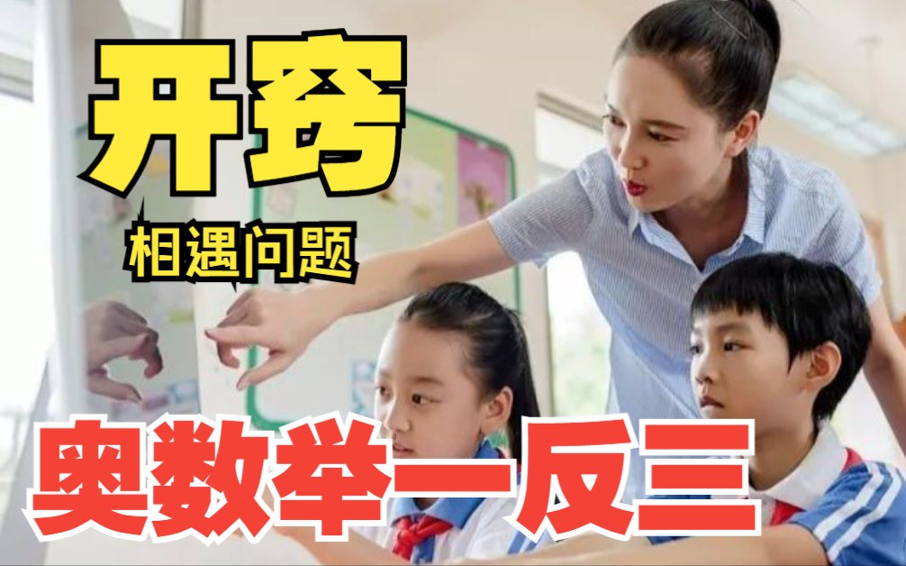 [图]7分钟搞定所有奥数行程问题《小学数学典题突破：周期性相遇问题》290全集