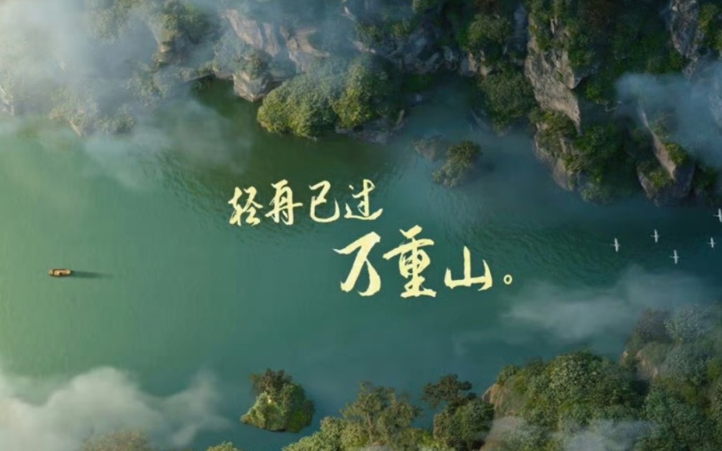 轻舟已过万重山!